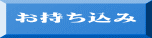 お持ち込み