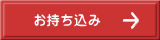 お持ち込み